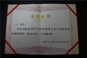 安徽省2017年世界精神衛(wèi)生日主題演講比賽鼓勵獎（汪榮）