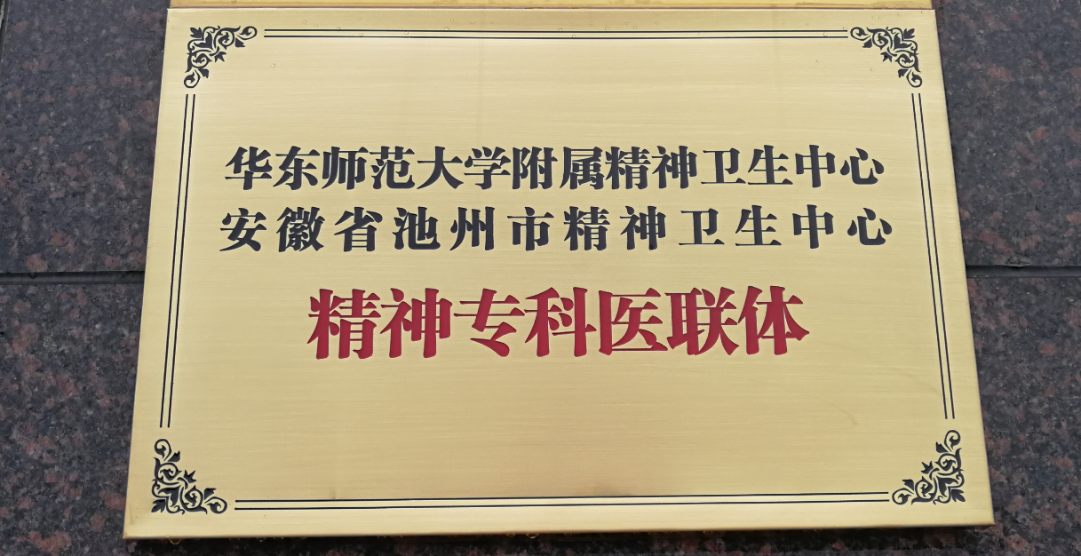 華東師范大學附屬精神衛(wèi)生中心  安徽省池州市精神衛(wèi)生中心   精神專科醫(yī)聯(lián)體